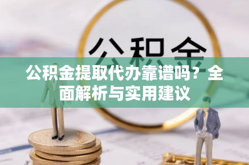 宁都公积金提取代办靠谱吗？全面解析与实用建议
