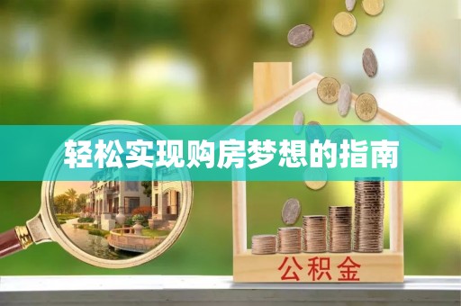 宁都轻松实现购房梦想的指南