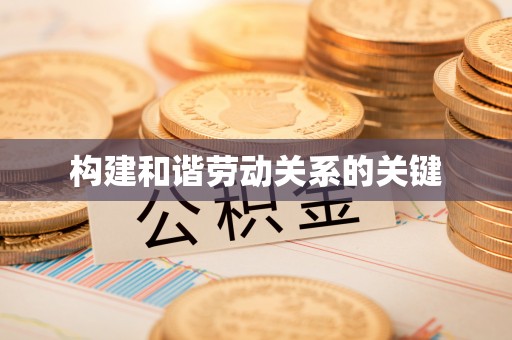 宁都构建和谐劳动关系的关键