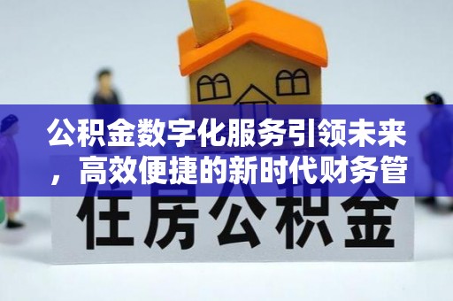宁都公积金数字化服务引领未来，高效便捷的新时代财务管理