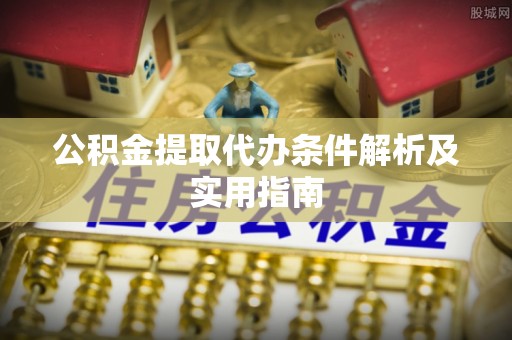 宁都公积金提取代办条件解析及实用指南