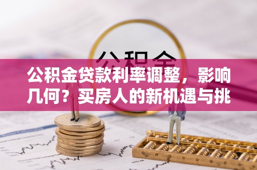 宁都公积金贷款利率调整，影响几何？买房人的新机遇与挑战