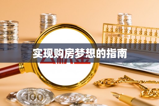 宁都实现购房梦想的指南