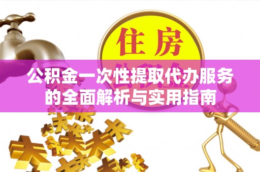 宁都公积金一次性提取代办服务的全面解析与实用指南