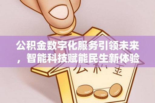 宁都公积金数字化服务引领未来，智能科技赋能民生新体验