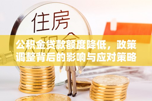 宁都公积金贷款额度降低，政策调整背后的影响与应对策略