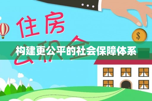 宁都构建更公平的社会保障体系
