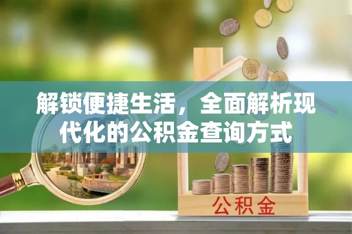 宁都解锁便捷生活，全面解析现代化的公积金查询方式