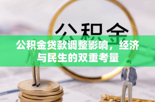 宁都公积金贷款调整影响，经济与民生的双重考量