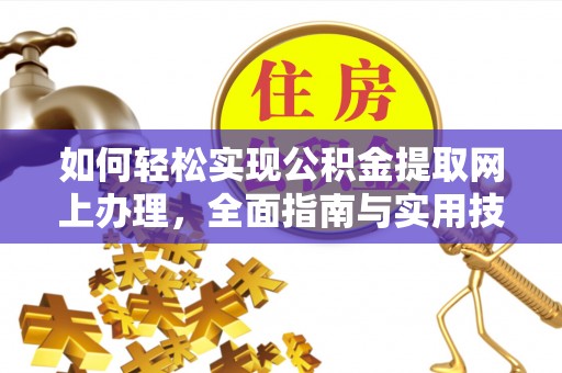 宁都如何轻松实现公积金提取网上办理，全面指南与实用技巧