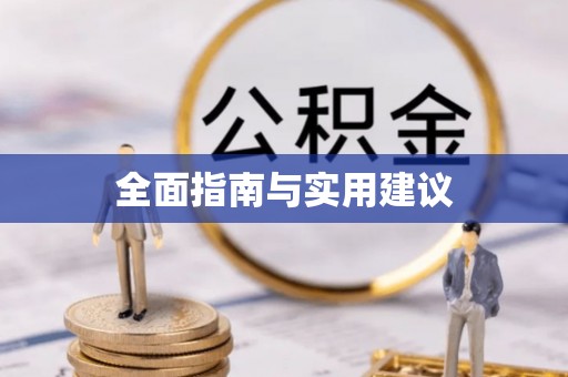 宁都全面指南与实用建议