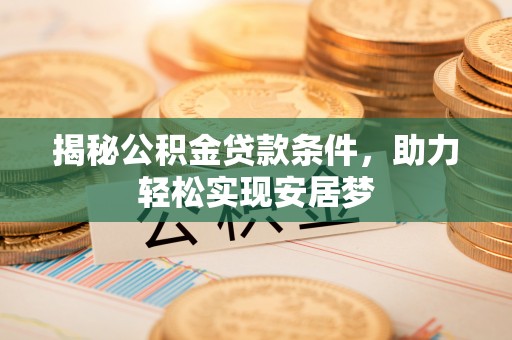 宁都揭秘公积金贷款条件，助力轻松实现安居梦