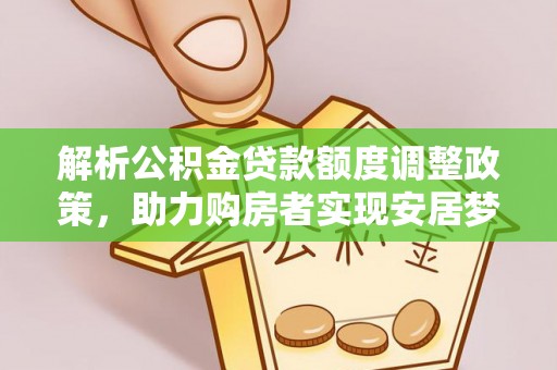 宁都解析公积金贷款额度调整政策，助力购房者实现安居梦想