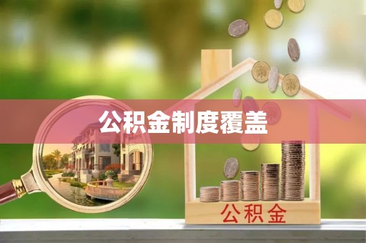 宁都公积金制度覆盖
