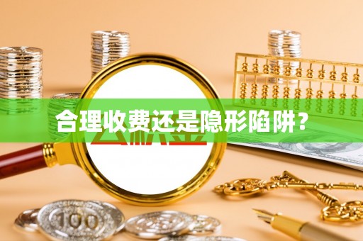 宁都合理收费还是隐形陷阱？