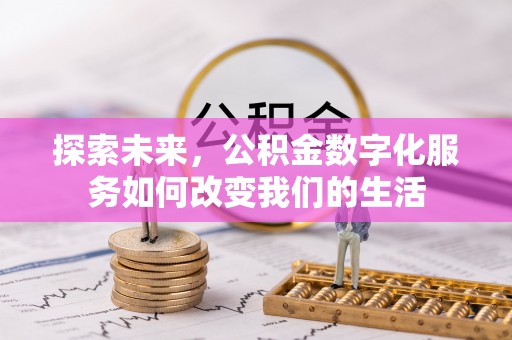 宁都探索未来，公积金数字化服务如何改变我们的生活
