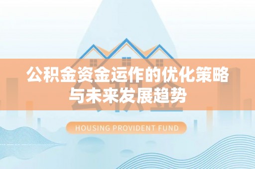 宁都公积金资金运作的优化策略与未来发展趋势