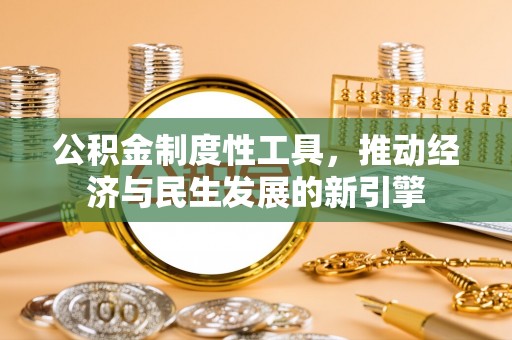 宁都公积金制度性工具，推动经济与民生发展的新引擎