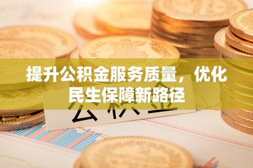 宁都提升公积金服务质量，优化民生保障新路径