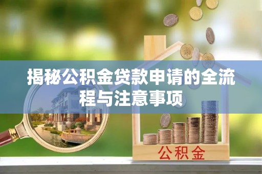 宁都揭秘公积金贷款申请的全流程与注意事项
