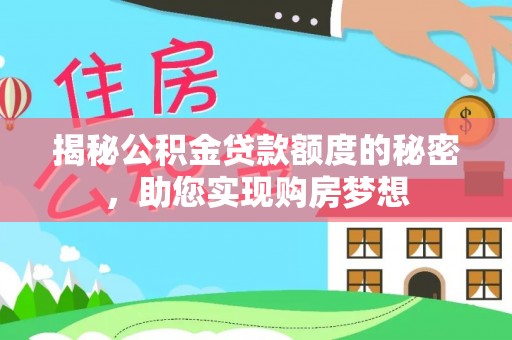 宁都揭秘公积金贷款额度的秘密，助您实现购房梦想