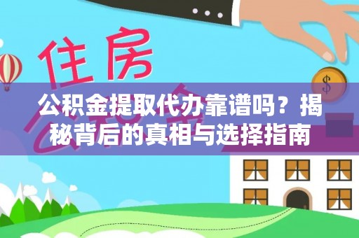 宁都公积金提取代办靠谱吗？揭秘背后的真相与选择指南