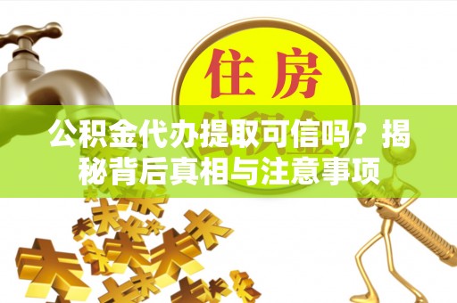 宁都公积金代办提取可信吗？揭秘背后真相与注意事项