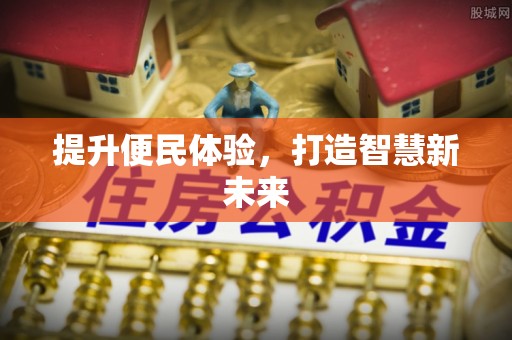 宁都提升便民体验，打造智慧新未来