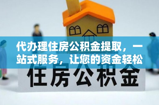 宁都代办理住房公积金提取，一站式服务，让您的资金轻松到账