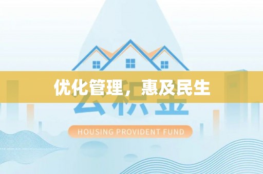 宁都优化管理，惠及民生