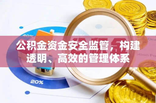 宁都公积金资金安全监管，构建透明、高效的管理体系