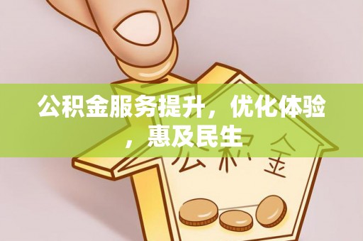 宁都公积金服务提升，优化体验，惠及民生