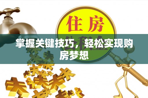 宁都掌握关键技巧，轻松实现购房梦想