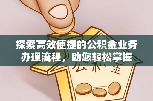 宁都探索高效便捷的公积金业务办理流程，助您轻松掌握
