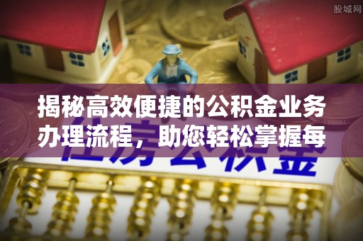宁都揭秘高效便捷的公积金业务办理流程，助您轻松掌握每一步