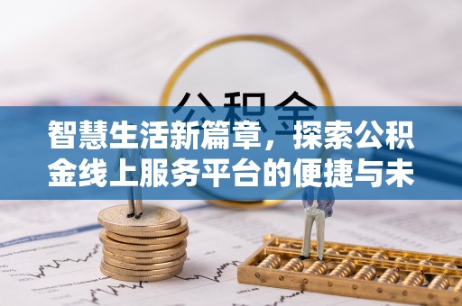 宁都智慧生活新篇章，探索公积金线上服务平台的便捷与未来