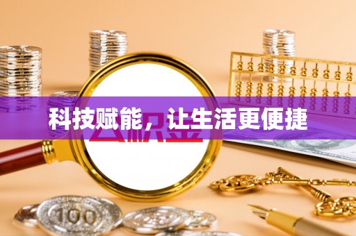 宁都科技赋能，让生活更便捷