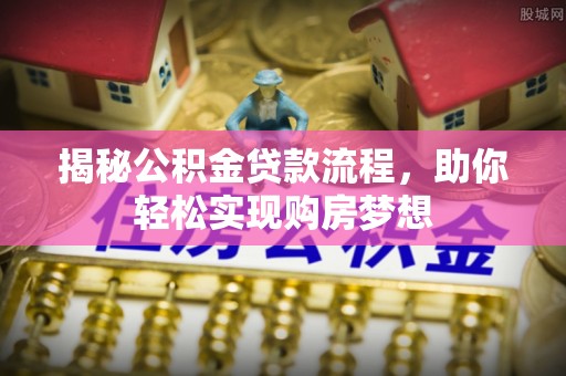 宁都揭秘公积金贷款流程，助你轻松实现购房梦想
