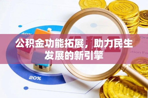 宁都公积金功能拓展，助力民生发展的新引擎