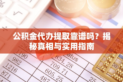 宁都公积金代办提取靠谱吗？揭秘真相与实用指南