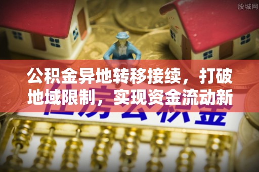 宁都公积金异地转移接续，打破地域限制，实现资金流动新纪元
