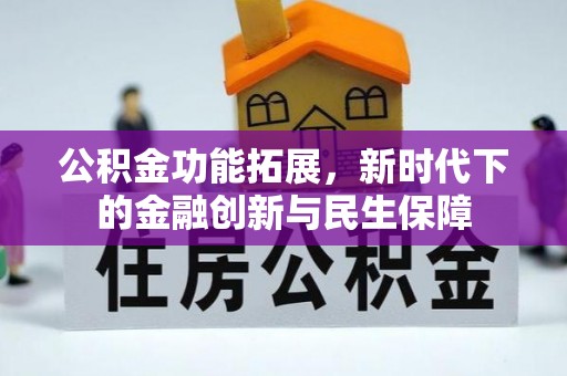 宁都公积金功能拓展，新时代下的金融创新与民生保障