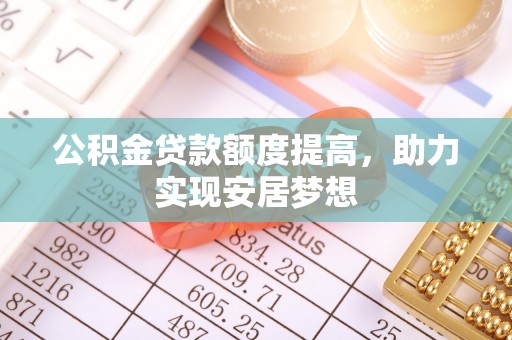 宁都公积金贷款额度提高，助力实现安居梦想