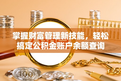宁都掌握财富管理新技能，轻松搞定公积金账户余额查询