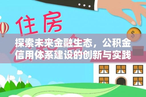 宁都探索未来金融生态，公积金信用体系建设的创新与实践
