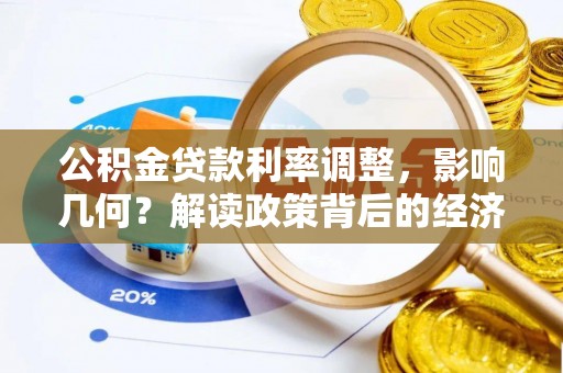 宁都公积金贷款利率调整，影响几何？解读政策背后的经济逻辑