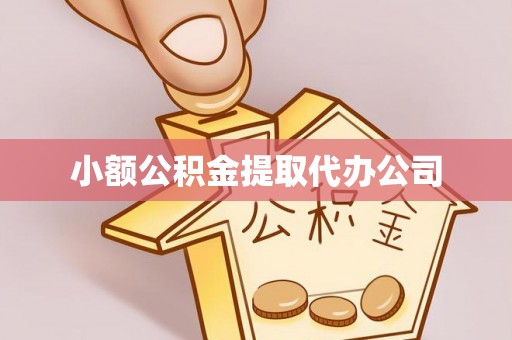 宁都小额公积金提取代办公司