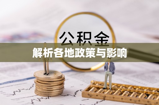 宁都解析各地政策与影响