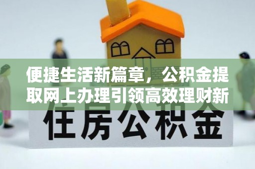 宁都便捷生活新篇章，公积金提取网上办理引领高效理财新趋势