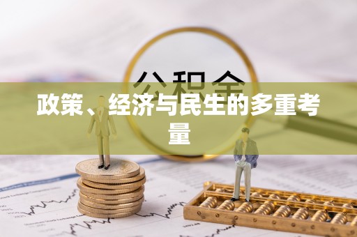 宁都政策、经济与民生的多重考量